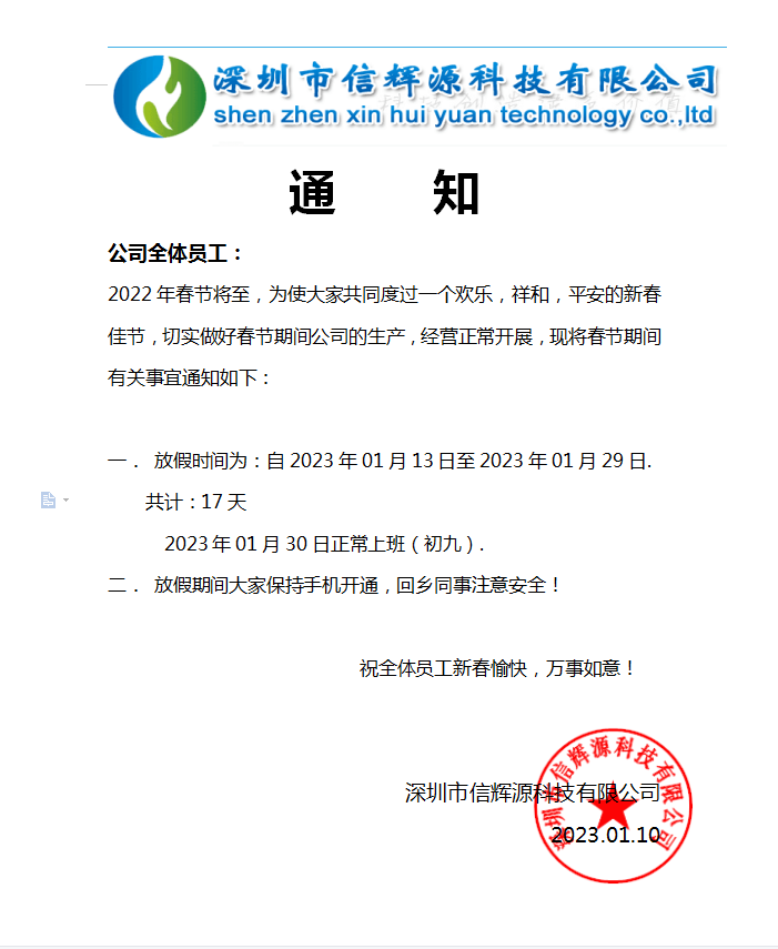 深圳市信輝源科技有限公司2023年春節(jié)放假通知