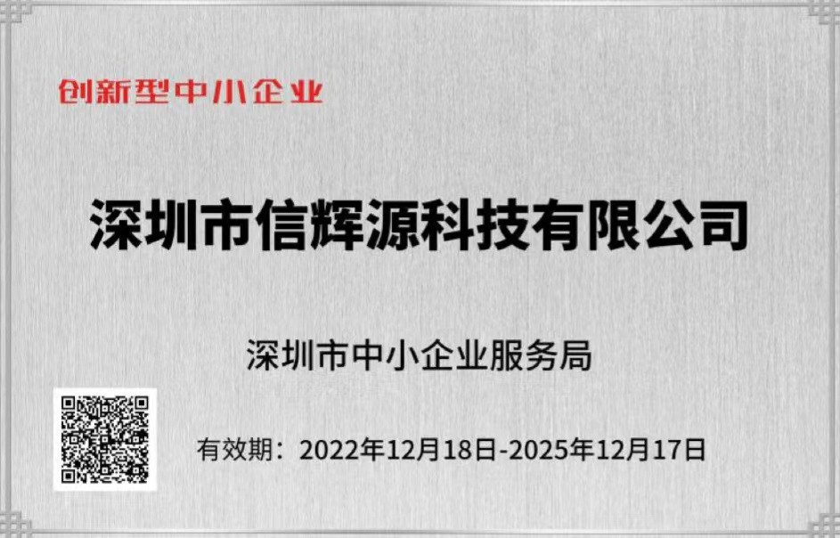 熱烈慶祝我司榮獲“深圳市創(chuàng)新型中小企業(yè)”榮譽稱號